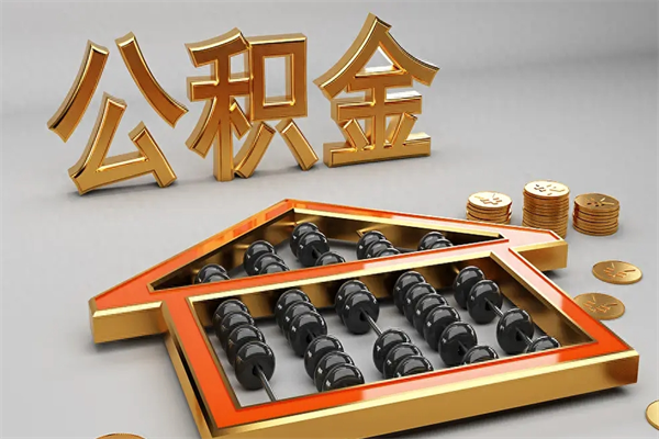 和田离职后自己怎么交公积金（离职了怎么交公积金）
